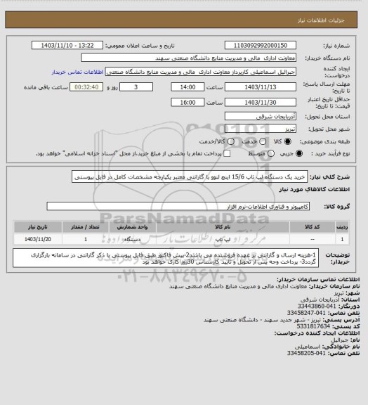 استعلام خرید یک دستگاه لپ تاپ 15/6 اینچ لنوو با گارانتی معتبر یکپارچه  مشخصات کامل در فایل پیوستی