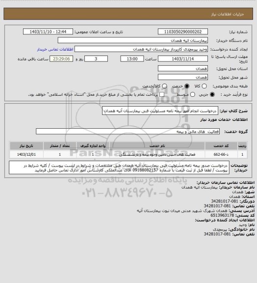 استعلام درخواست انجام امور بیمه نامه مسئولیت فنی بیمارستان آتیه همدان