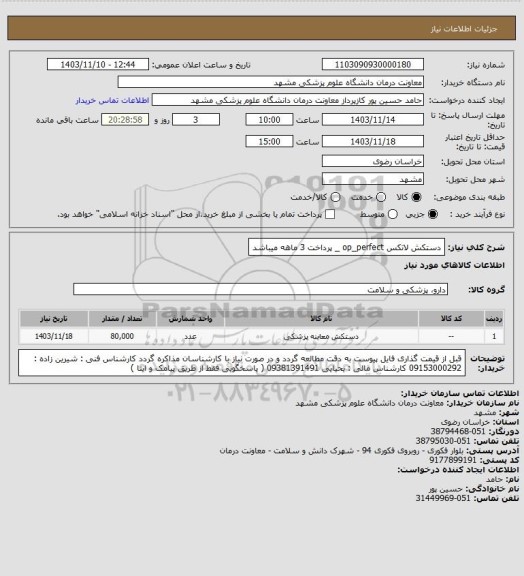 استعلام دستکش لاتکس op_perfect _ پرداخت 3 ماهه میباشد