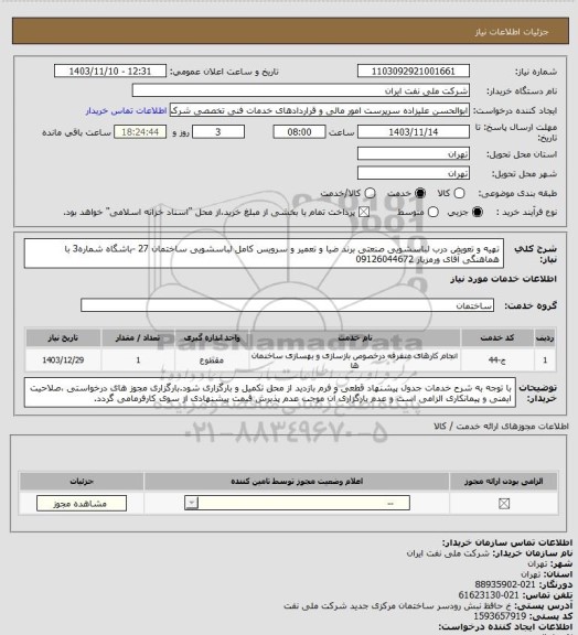 استعلام تهیه و تعویض درب لباسشویی صنعتی برند ضیا و تعمیر و سرویس کامل لباسشویی ساختمان 27 -باشگاه شماره3 با هماهنگی آقای ورمزیار 09126044672