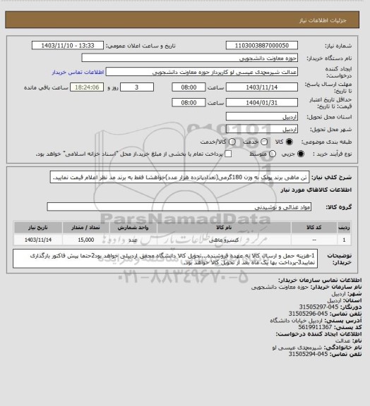 استعلام تن ماهی برند پولک به وزن 180گرمی(تعدادپانزده هزار عدد)خواهشا فقط به برند مد نظر اعلام قیمت نمایید.