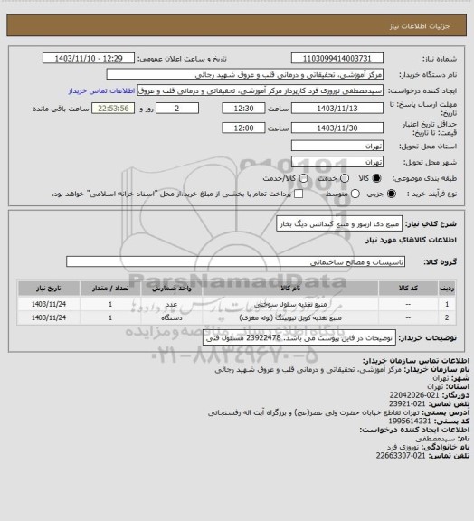 استعلام منبع دی اریتور و منبع کندانس دیگ بخار