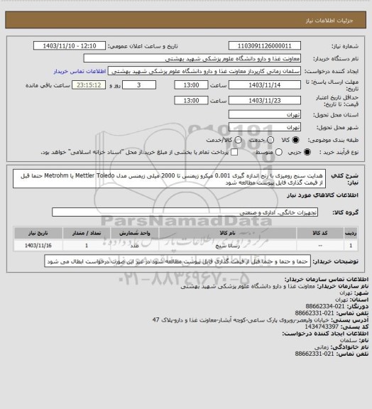 استعلام هدایت سنج رومیزی با رنج اندازه گیری 0.001 میکرو زیمنس تا 2000 میلی زیمنس مدل Mettler Toledo یا Metrohm
 حتما قبل از قیمت گذاری فایل پیوست مطالعه شود