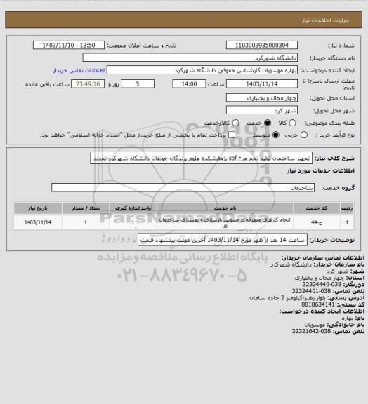 استعلام تجهیز ساختمان تولید تخم مرغ spf پژوهشکده علوم پرندگان جونقان دانشگاه شهرکرد-تجدید