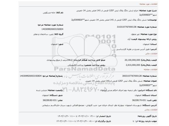 مزایده، شش دانگ پلاک ثبتی 1257 فرعی از 141 اصلی بخش 14 خمینی شهر**0300820ج2