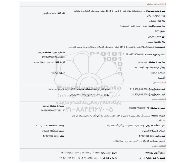 مزایده، ششدانگ پلاک ثبتی 5 فرعی از 1114 اصلی بخش یک گلپایگان به مالکیت وراث مرحوم اشراقی