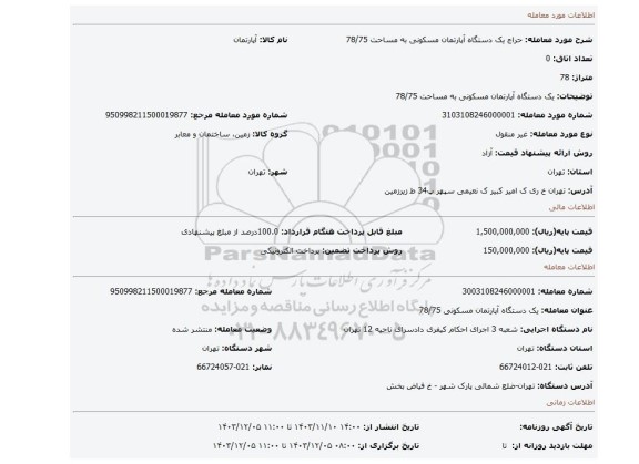 مزایده، یک  دستگاه  آپارتمان  مسکونی  به  مساحت 78/75