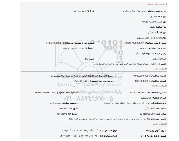 مزایده، فروش ملک مسکونی