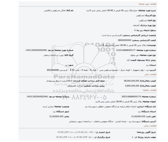 مزایده،  پلاک ثبتی 26 فرعی از 18148 اصلی بخش ثبتی 8 یزد