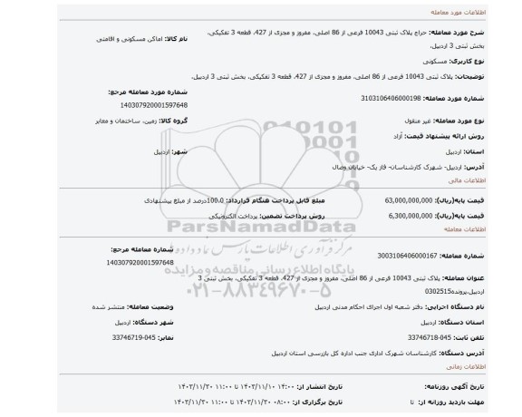 مزایده، پلاک ثبتی 10043 فرعی از 86 اصلی، مفروز و مجزی از 427، قطعه 3 تفکیکی، بخش ثبتی 3 اردبیل،