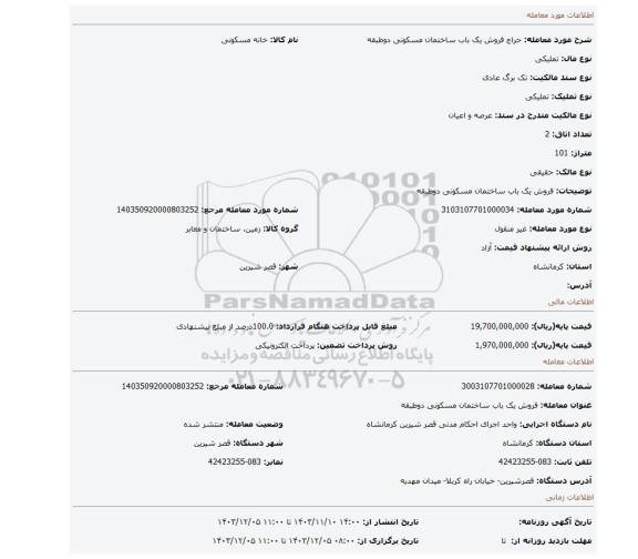 مزایده، فروش یک باب ساختمان مسکونی دوطبقه