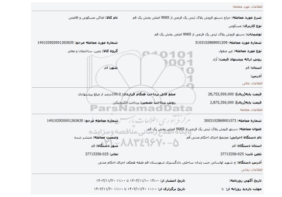 مزایده، دستور فروش پلاک ثبتی یک فرعی از 9065 اصلی بخش یک قم