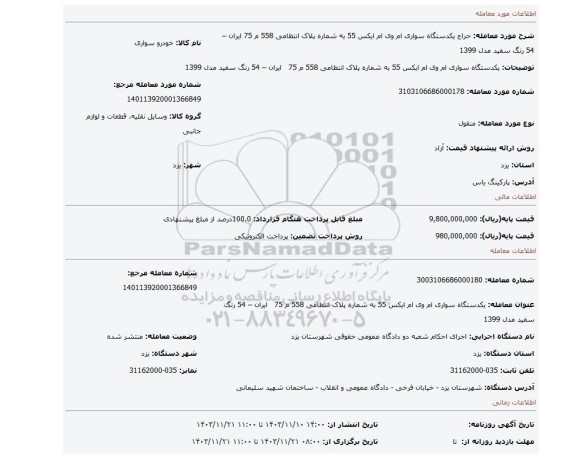 مزایده، یکدستگاه سواری ام وی ام ایکس 55 به شماره پلاک انتظامی 558 م 75   ایران – 54 رنگ سفید مدل 1399