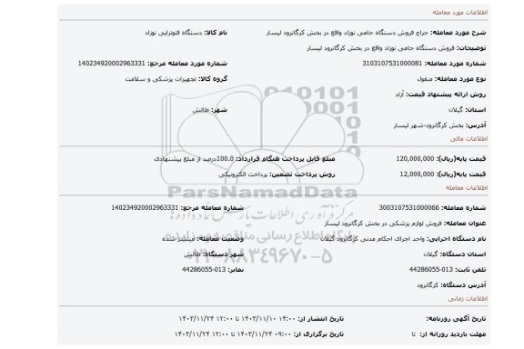 مزایده، فروش دستگاه حامی نوزاد واقع در بخش کرگانرود لیسار