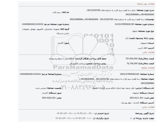 مزایده، سه فقره سیم کارت به شماره های 09122252765 ، 09196362606 و 09222085866