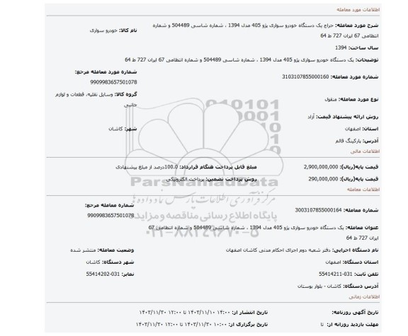 مزایده، یک دستگاه خودرو سواری پژو 405 مدل 1394 ، شماره شاسی 504489 و شماره انتظامی 67 ایران 727 ط 64