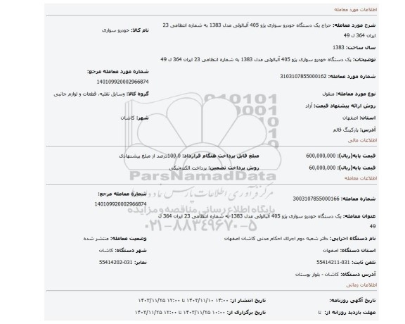 مزایده، یک دستگاه خودرو سواری پژو 405 آلبالوئی مدل 1383 به شماره انتظامی 23 ایران 364 ل 49