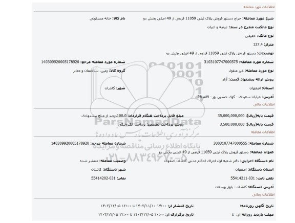 مزایده، دستور فروش پلاک ثبتی 11059 فرعی از 49 اصلی بخش دو