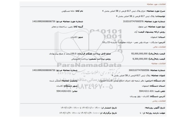 مزایده، پلاک ثبتی 617 فرعی از 58 اصلی بخش 4