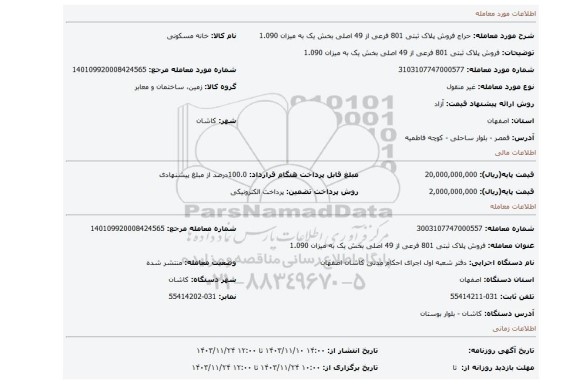 مزایده، فروش پلاک ثبتی 801 فرعی از 49 اصلی بخش یک به میزان 1.090