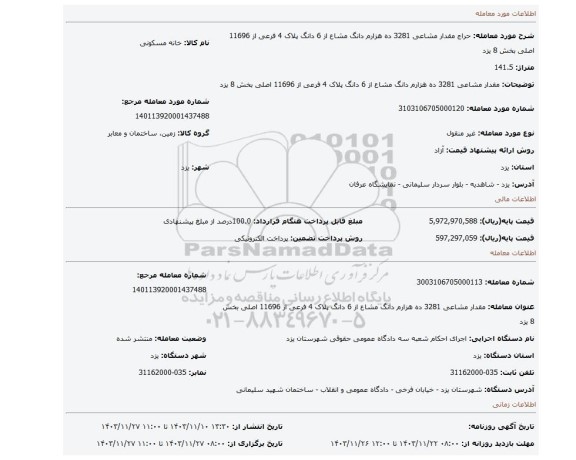 مزایده، مقدار مشاعی 3281 ده هزارم دانگ مشاع از 6 دانگ پلاک 4 فرعی از 11696 اصلی بخش 8 یزد