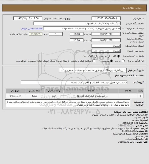 استعلام شیر یکطرفه برنزی1/2 اینچ طبق مشخصات و تعداد استعلام پیوست.