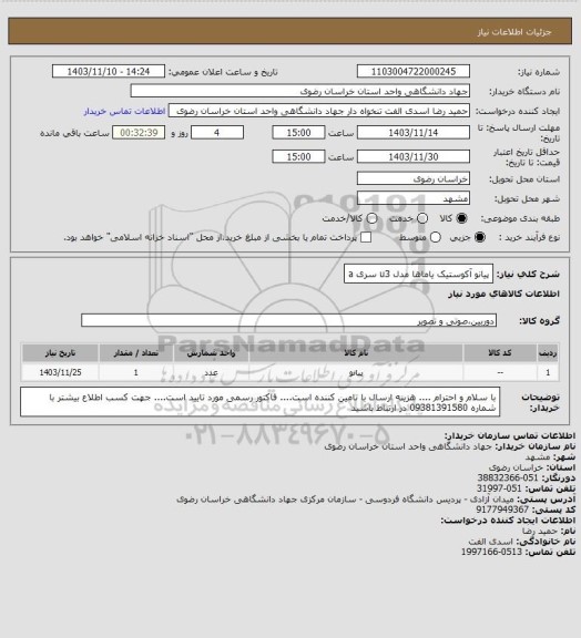 استعلام پیانو آکوستیک یاماها مدل u3 سری a