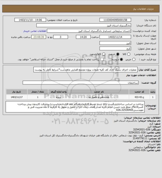 استعلام عملیات اجرای سنگ کاری کف کلیه طبقات پروژه مجتمع قضایی ماهدشت*شرایط کامل به پیوست