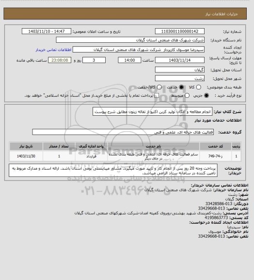 استعلام انجام مطالعه و امکان تولید کربن اکتیو از تفاله زیتون مطابق شرح پیوست