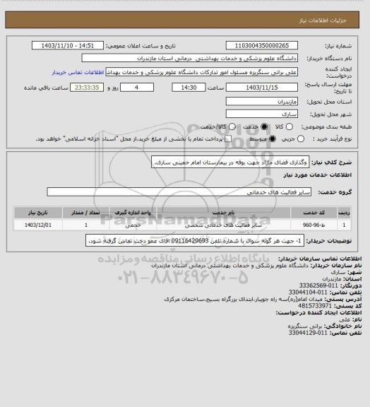 استعلام وگذاری فضای مازاد جهت بوفه در بیمارستان امام خمینی ساری.