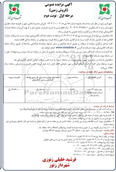 مزایده فروش زمین واقع در خیابان 24 متری - مرحله نوبت دوم 