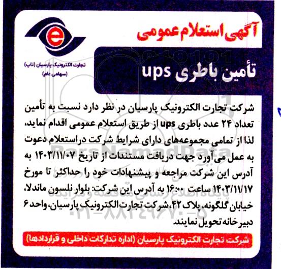 آگهی استعلام  تامین باطری ups 