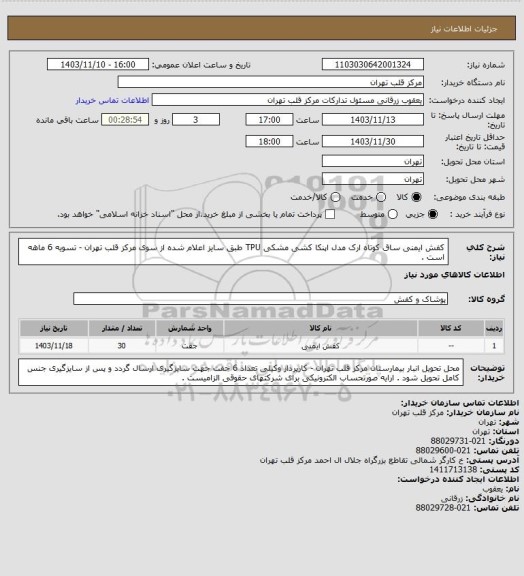 استعلام کفش ایمنی ساق کوتاه ارک مدل اپنکا کشی مشکی TPU طبق سایز اعلام شده از سوی مرکز قلب تهران - تسویه 6 ماهه است .