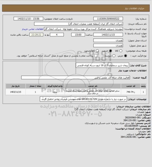 استعلام پیمان شیر سماوری 12و 16 اینچ دسته کوتاه فلنجی