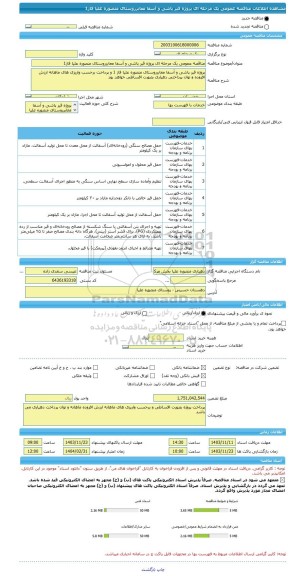 مناقصه، مناقصه عمومی یک مرحله ای پروژه قیر پاشی و آسفا معابرروستای منصوره علیا فاز1