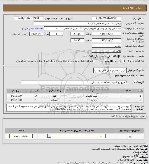 استعلام کیس و مانیتور طبق فایل پیوست