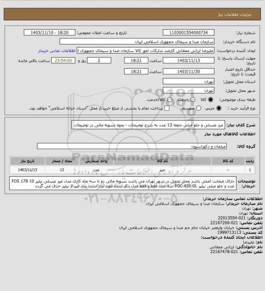 استعلام میز عسلی و جلو مبلی جمعا 13 عدد، سایت ستاد