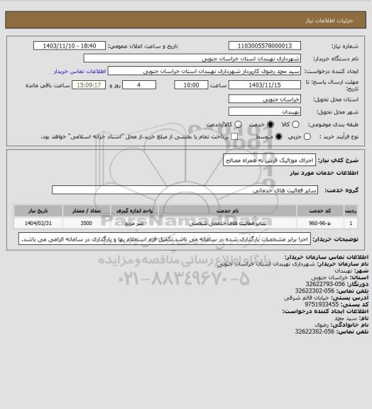 استعلام اجرای موزائیک فرش به همراه مصالح، سامانه ستاد