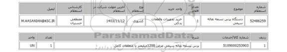 استعلام دستگاه پرس تسمه نقاله سیمی