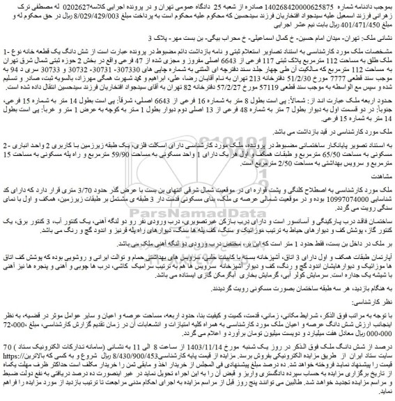 مزایده شش دانگ یک قطعه خانه نوع ملک طلق به مساحت 112 مترمربع پلاک ثبتی 117 فرعی از 6643 اصلی 