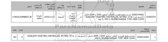 استعلام 3JZE5140001	مسترسوئیچ هویست کمکی جرثقیل 3253 و 2354 دانیلی ( آرشیو دارد ) & AUXILIARY HOISTING CONTROLLER, RATING: 10 A, 400 V,TELEMECANIQUE TYPE: XKDF-12440 کوتا