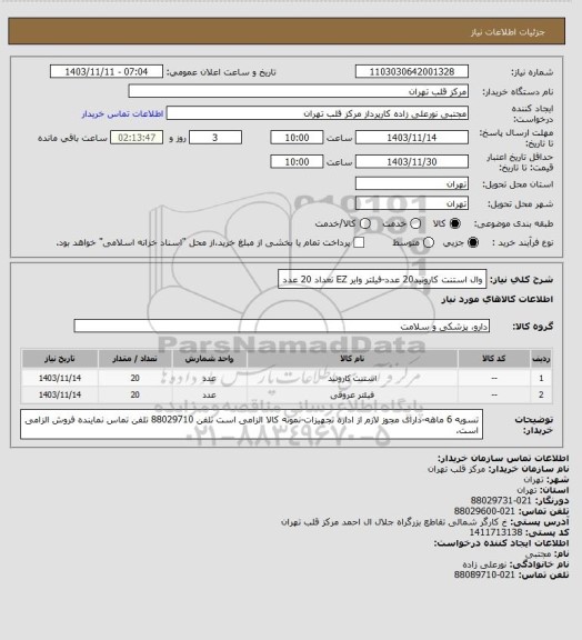 استعلام وال استنت کاروتید20 عدد-فیلتر وایر EZ تعداد 20 عدد