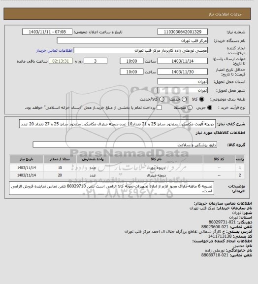 استعلام دریچه آئورت مکانیکی سنجود سایز 25 و 21 تعداد10 عدد-دریچه میترال مکانیکی سنجود سایز 25 و 27 تعداد 20 عدد