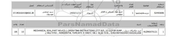 استعلام درزبندهاوعایقها