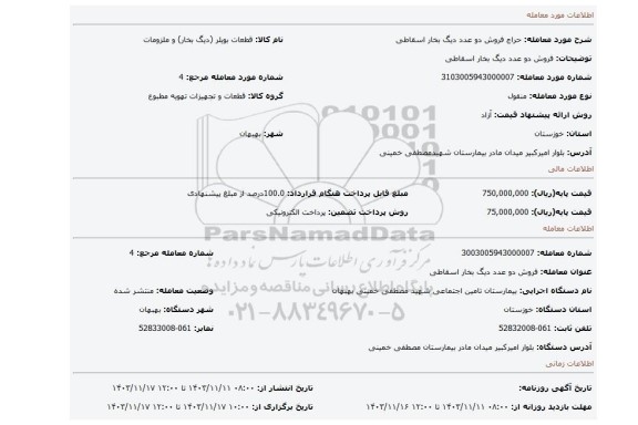 مزایده، فروش دو عدد دیگ بخار اسقاطی