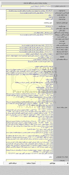 مناقصه, (تجدید مناقصه عمومی با ارزیابی کیفی)  تهیه مصالح و احداث خطوط انتقال ، احداث دو باب اتاقک سرچاهی و م