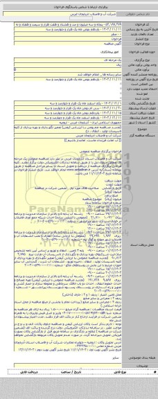 مناقصه, (تجدید مناقصه عمومی با ارزیابی کیفی) تعمیر نگهداری و بهره برداری از کلیه تاسیسات تولید ، انتقال ، ذخ