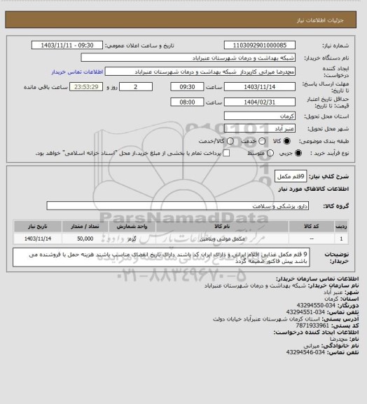 استعلام 9قلم مکمل