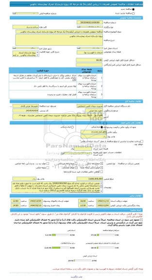 مناقصه، مناقصه عمومی همزمان با ارزیابی (یکپارچه) یک مرحله ای پروژه بازسازی لندری بیمارستان چالوس