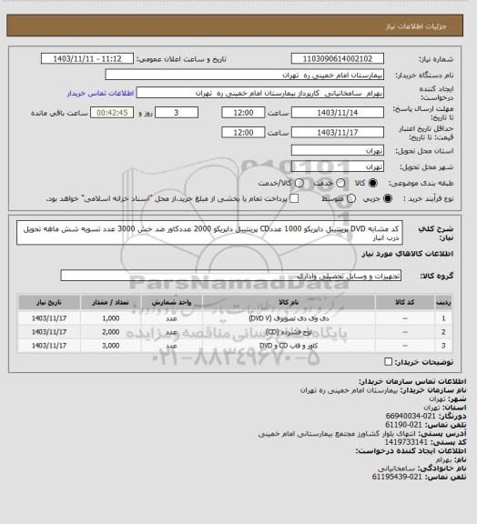 استعلام کد مشابه DVD پرینتیبل داپریکو 1000 عددCD پرینتیبل داپریکو 2000 عددکاور ضد خش 3000 عدد تسویه شش ماهه تحویل درب انبار